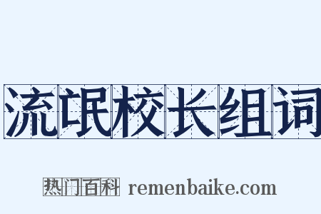 流氓校长组词是什么意思的图片